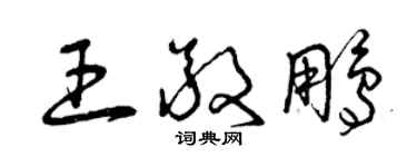 曾庆福王敬鹏草书个性签名怎么写