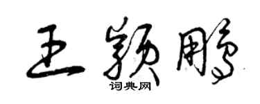 曾庆福王颖鹏草书个性签名怎么写