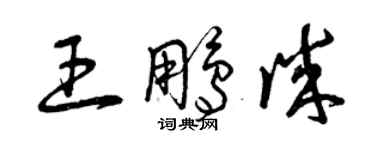 曾庆福王鹏诚草书个性签名怎么写