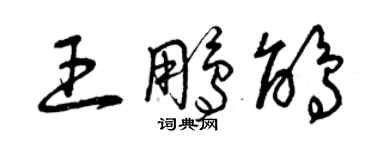曾庆福王鹏鹃草书个性签名怎么写