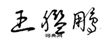 曾庆福王舰鹏草书个性签名怎么写