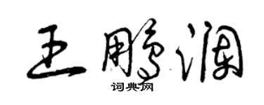 曾庆福王鹏澜草书个性签名怎么写