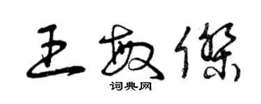 曾庆福王敏杰草书个性签名怎么写