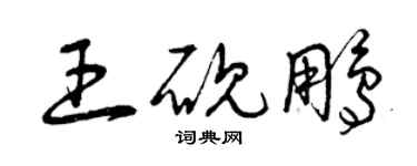 曾庆福王砚鹏草书个性签名怎么写