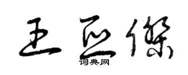 曾庆福王亚杰草书个性签名怎么写