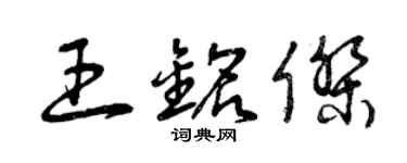 曾庆福王铭杰草书个性签名怎么写