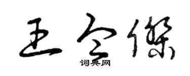 曾庆福王令杰草书个性签名怎么写