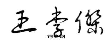 曾庆福王李杰草书个性签名怎么写