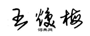 朱锡荣王焕梅草书个性签名怎么写