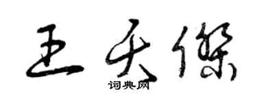 曾庆福王夭杰草书个性签名怎么写