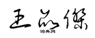曾庆福王品杰草书个性签名怎么写