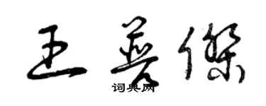 曾庆福王普杰草书个性签名怎么写