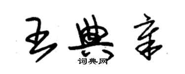 朱锡荣王典章草书个性签名怎么写