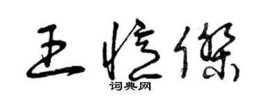 曾庆福王忆杰草书个性签名怎么写