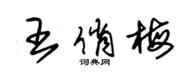 朱锡荣王俏梅草书个性签名怎么写