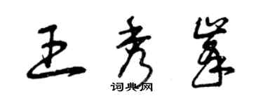 曾庆福王秀峰草书个性签名怎么写