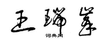 曾庆福王瑞峰草书个性签名怎么写