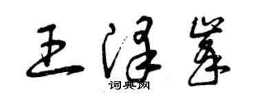 曾庆福王泽峰草书个性签名怎么写