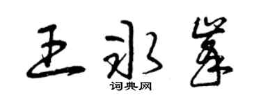 曾庆福王冰峰草书个性签名怎么写