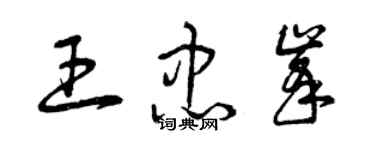 曾庆福王忠峰草书个性签名怎么写