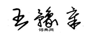朱锡荣王豫章草书个性签名怎么写