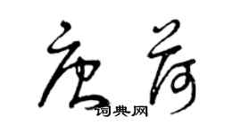 曾庆福唐荷草书个性签名怎么写