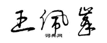 曾庆福王佩峰草书个性签名怎么写