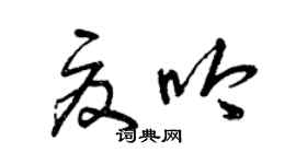 曾庆福夏吟草书个性签名怎么写