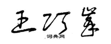 曾庆福王巧峰草书个性签名怎么写