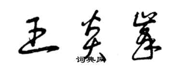 曾庆福王炎峰草书个性签名怎么写