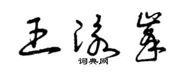 曾庆福王泳峰草书个性签名怎么写