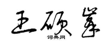 曾庆福王硕峰草书个性签名怎么写