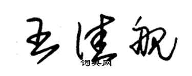 朱锡荣王佳舰草书个性签名怎么写