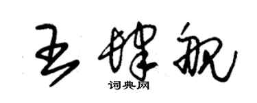 朱锡荣王肆舰草书个性签名怎么写