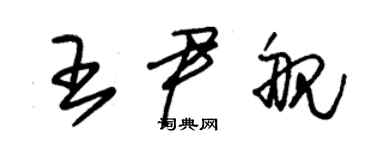 朱锡荣王尹舰草书个性签名怎么写