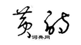 曾庆福黄诗草书个性签名怎么写