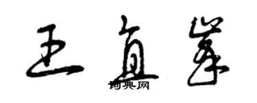 曾庆福王直峰草书个性签名怎么写