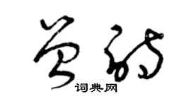 曾庆福曾诗草书个性签名怎么写