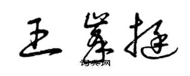 曾庆福王峰挺草书个性签名怎么写