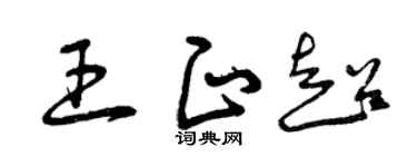 曾庆福王正超草书个性签名怎么写