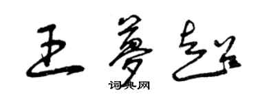 曾庆福王梦超草书个性签名怎么写