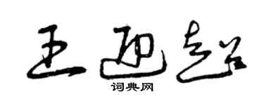 曾庆福王迎超草书个性签名怎么写