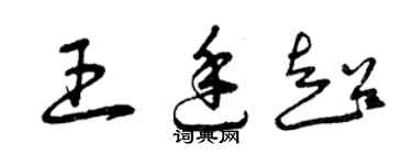 曾庆福王廷超草书个性签名怎么写