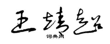 曾庆福王靖超草书个性签名怎么写