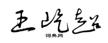 曾庆福王屹超草书个性签名怎么写
