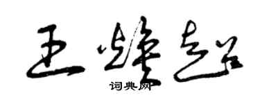 曾庆福王焕超草书个性签名怎么写