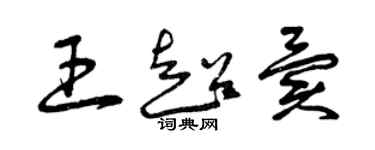 曾庆福王超异草书个性签名怎么写