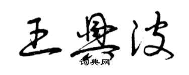 曾庆福王兴波草书个性签名怎么写