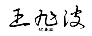 曾庆福王旭波草书个性签名怎么写
