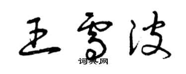 曾庆福王雪波草书个性签名怎么写